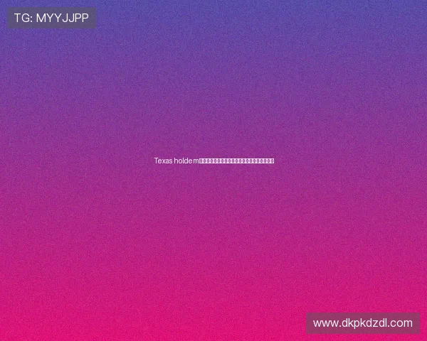 Texas holdem德州扑克入门技巧详解初学者必学策略全面解析